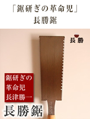 長勝鋸