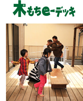 木もちeデッキ