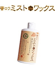 蜜ロウミストデワックス