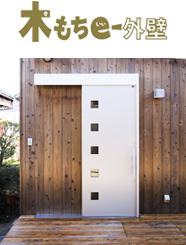 木もちe外壁