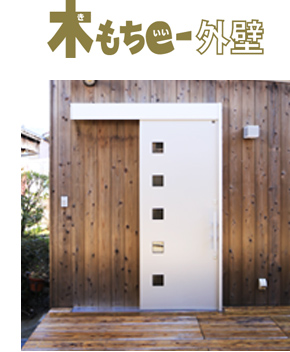 木もちe外壁