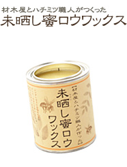 未晒し蜜ロウワックス