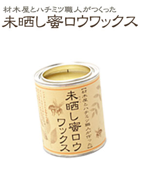 未晒し蜜ロウワックス