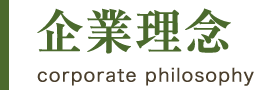 企業理念