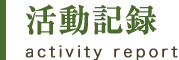 活動記録