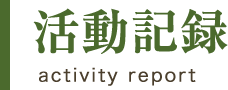 活動記録