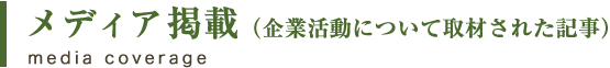 メディア掲載