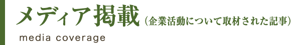 メディア掲載