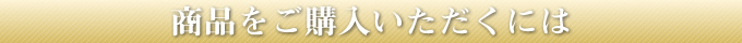 商品をご購入いただくには