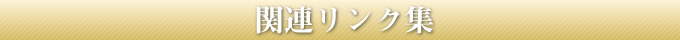 関連リンク集
