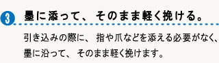 墨に沿って、そのまま軽く挽ける。引き込みの際に、指や爪などを添える必要がなく、墨に沿って、そのまま軽く挽きます。