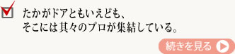 たかがドアといえども、そこにはそれぞれのプロが集結している