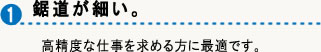 高精度な仕事を求める方に最適です。