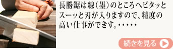 長勝鋸は線（墨）のところへピタッとスーッと刃が入りますので、精度の高い仕事ができす。・・・・・