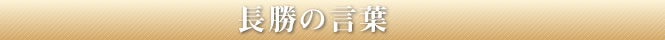 長勝の言葉