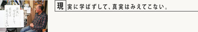 現実に学ばずして、真実はみえてこない。
