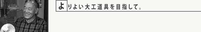よりよい大工道具を目指して。