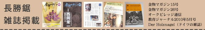 長勝鋸雑誌掲載