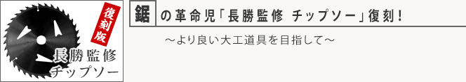 鋸の革命児「長勝監修 チップソー」復刻！～より良い大工道具を目指して～