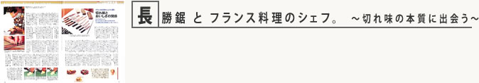 長勝鋸とフランス料理のシェフ。～切れ味の本質に出会う～