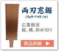 両刃窓鋸（リョウバマドノコ）広葉樹用、縦、横、斜め切り