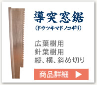 導突窓鋸（ドウツキマドノコギリ）広葉樹用、針葉樹用、縦、横、斜め切り