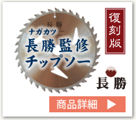 長勝監修チップソー復刻版