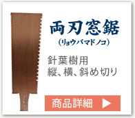 両刃窓鋸（リョウバマドノコ）針葉樹用、縦、横、斜め切り
