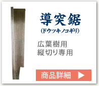導突鋸（ドウツキマドノコギリ）広葉樹用　縦切り専用