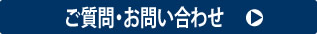ご質問・お問い合わせ