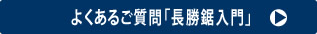 良くあるご質問「長勝鋸入門」