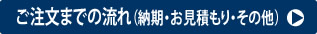 ご注文までの流れ(納期・お見積もり・その他)