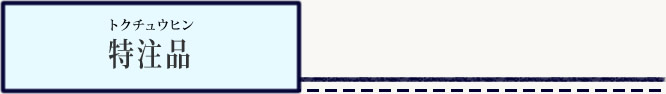 特注品