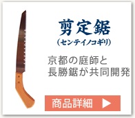剪定鋸（センテイノコギリ）京都の庭師と共同開発