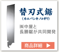 長勝替刃式鋸（カエバシキノコギリ）(株)中屋と共同開発