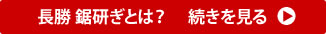 長勝鋸研ぎとは？