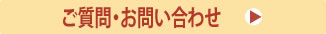 ご質問・お問い合わせ