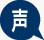 声