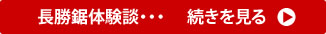 長勝鋸体験談