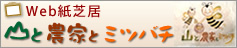 Web紙芝居　山と農家とミツバチ