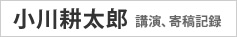 小川耕太郎　講演、寄稿記録