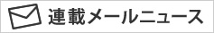 連載メールニュース