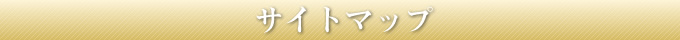 サイトマップ