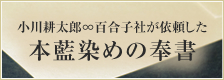 小川耕太郎百合子社が依頼した本藍染めの奉書