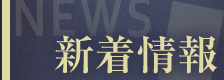 新着情報