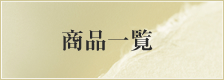 商品一覧