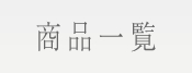 商品一覧