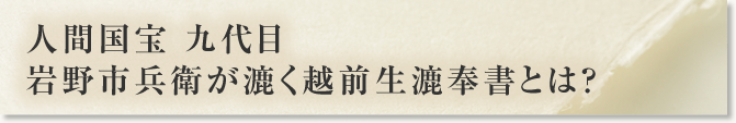 人間国宝　九代目　岩野市兵衛が漉く越前生漉奉書とは？