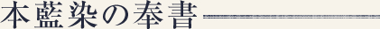本藍染めの奉書
