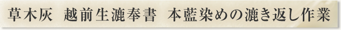草木灰  越前生漉奉書  本藍染めの漉き返し作業